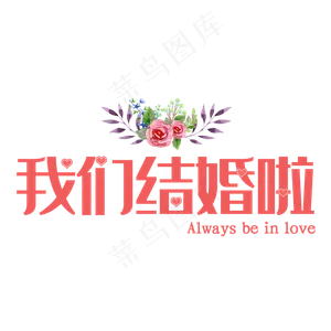 我们结婚了艺术字矢量