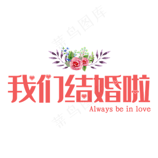 我们结婚了艺术字矢量