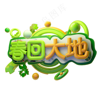 春回大地3D字体设计