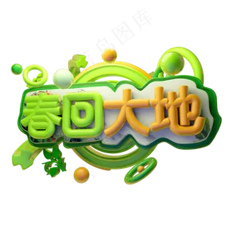 春回大地3D字体设计