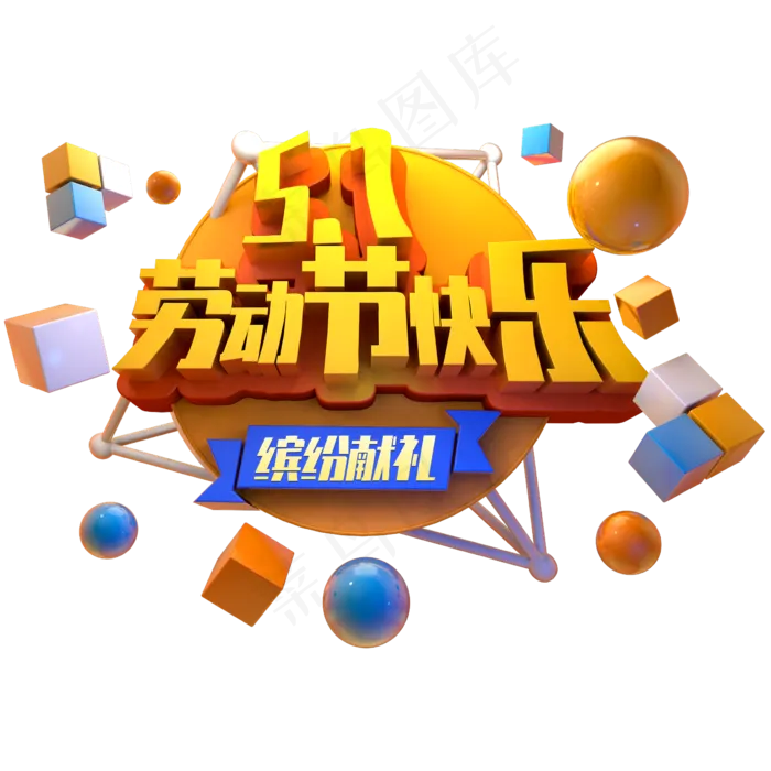 五一劳动节快乐缤纷献礼立体字(2345X2345(DPI:150))psd模版下载