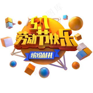 五一劳动节快乐缤纷献礼立体字
