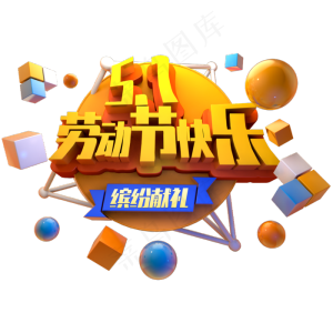 五一劳动节快乐缤纷献礼立体字