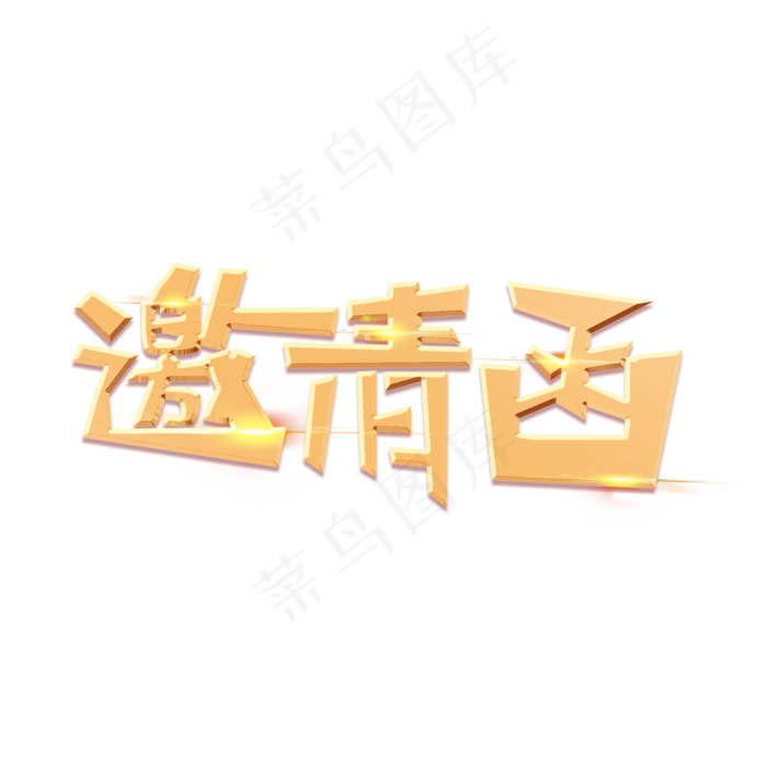 邀请函创意烫金大气艺术字(2000X2000(DPI:72))psd模版下载