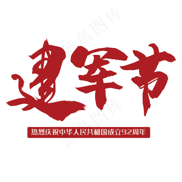 八一建军节92周年ai矢量模版下载