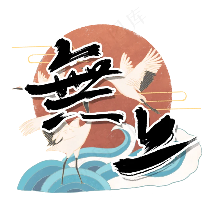 无上国潮毛笔字创意艺术字设计(2000*2000px 	      )psd模版下载
