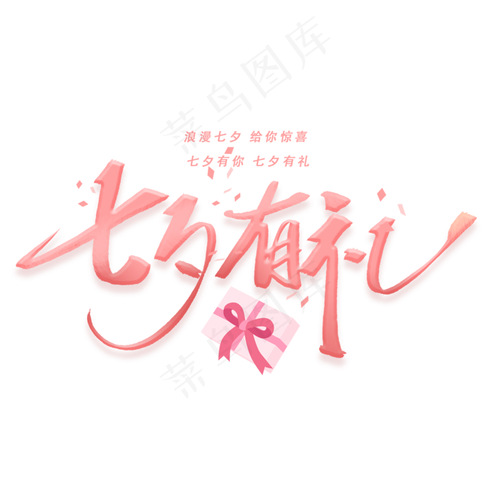 七夕有礼手写字体(2000X2000(DPI:300))psd模版下载