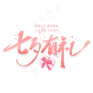 七夕有礼手写字体