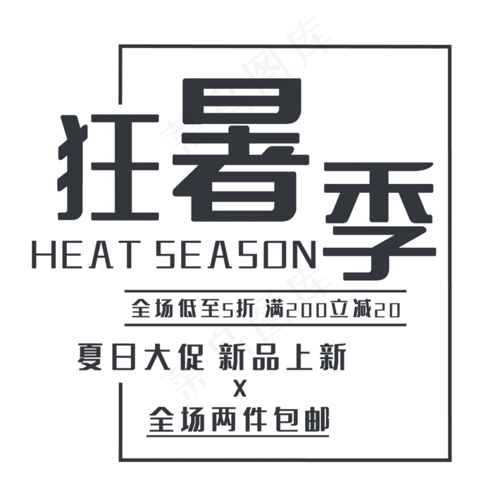 狂暑季艺术字(210X297)cdr矢量模版下载