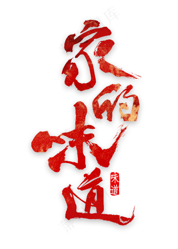 家的味道艺术字(2000X2800(DPI:300))psd模版下载