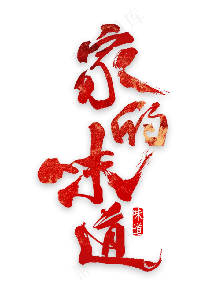 家的味道艺术字(2000X2800(DPI:300))psd模版下载