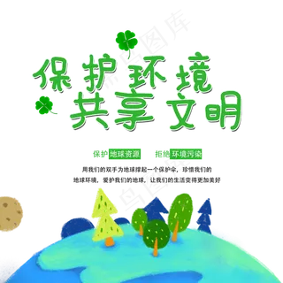 保护环境共享文明