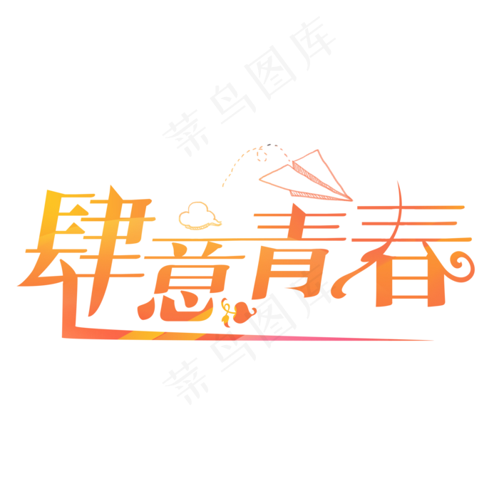 肆意青春渐变卡通创意艺术字设计(2000X2000(DPI:150))psd模版下载
