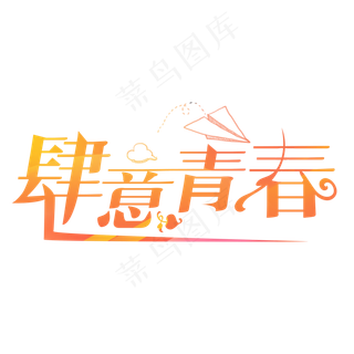 肆意青春渐变卡通创意艺术字设计