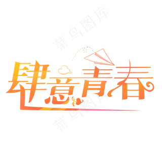 肆意青春渐变卡通创意艺术字设计