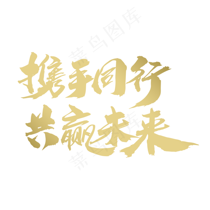携手同行共赢未来创意手写体设计,免抠元素艺术字(2000*2000px)psd模版下载
