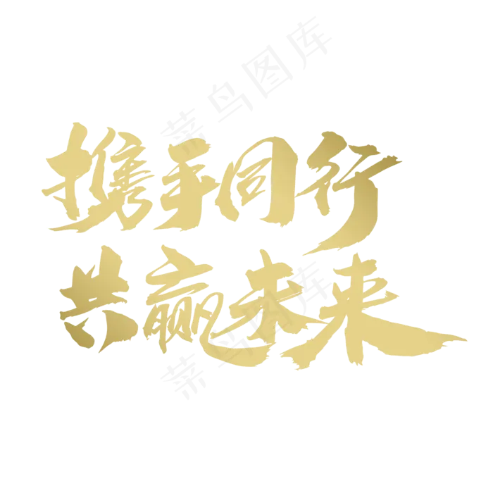 携手同行共赢未来创意手写体设计,免抠元素艺术字