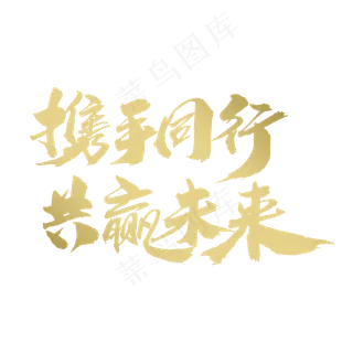 携手同行共赢未来创意手写体设计,免抠元素艺术字