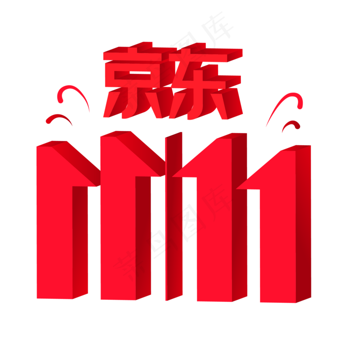 京东双11,免抠元素(2000*2000px 300 dpi )ai矢量模版下载