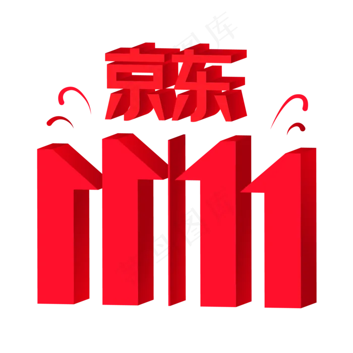 京东双11,免抠元素(2000*2000px 300 dpi )ai矢量模版下载