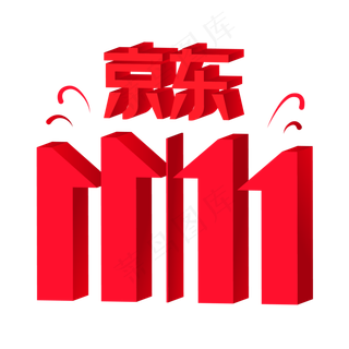 京东双11,免抠元素