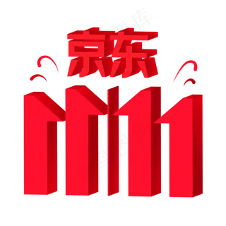 京东双11,免抠元素
