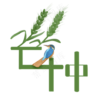 芒种带装饰免扣艺术字png素材