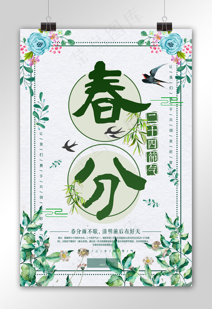 传统二十四节气春分海报