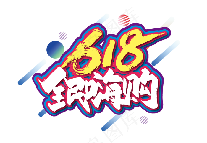 手写618全民嗨购艺术字