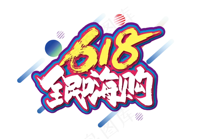 手写618全民嗨购艺术字ai矢量模版下载