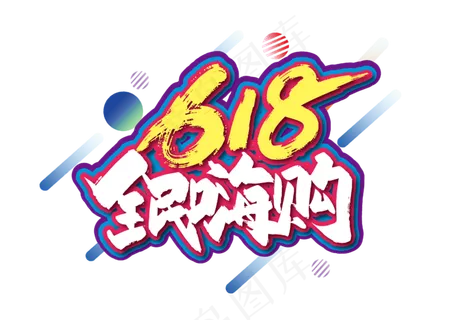 手写618全民嗨购艺术字