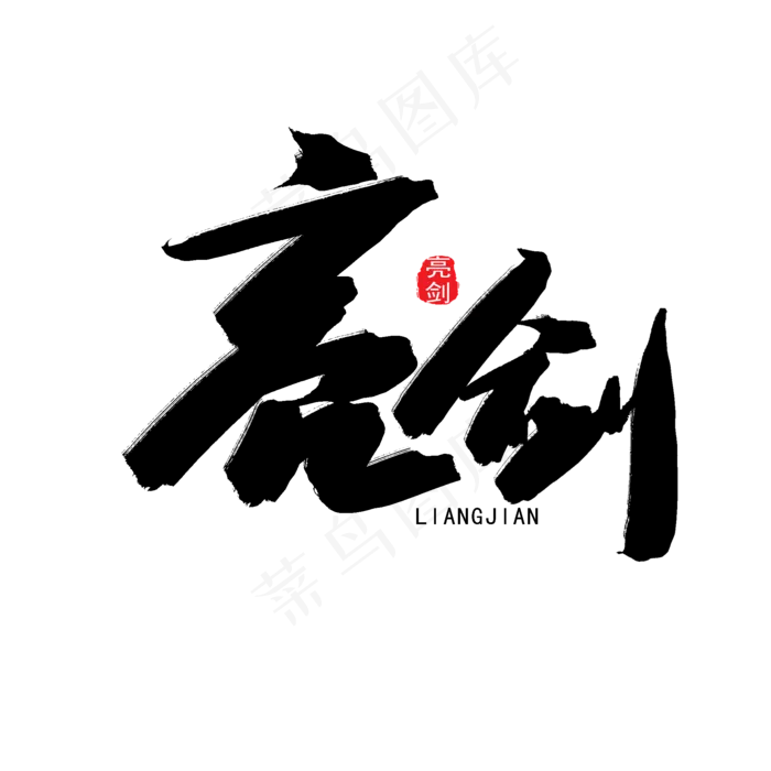 八一建军节黑色系毛笔字亮剑(2000X2000(DPI:150))psd模版下载