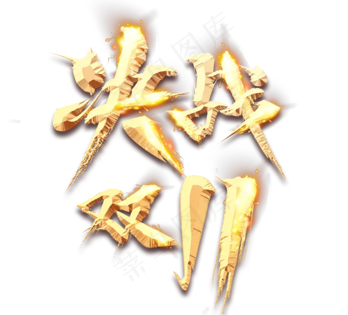 决战双11金色创意立体艺术字设计