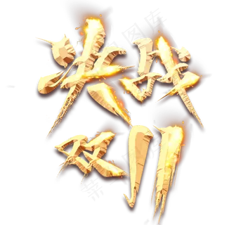 决战双11金色创意立体艺术字设计