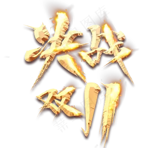 决战双11金色创意立体艺术字设计