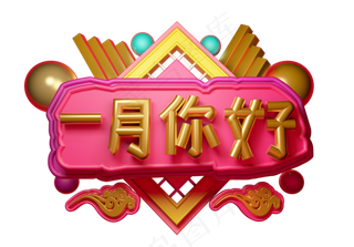一月你好3D字体设计