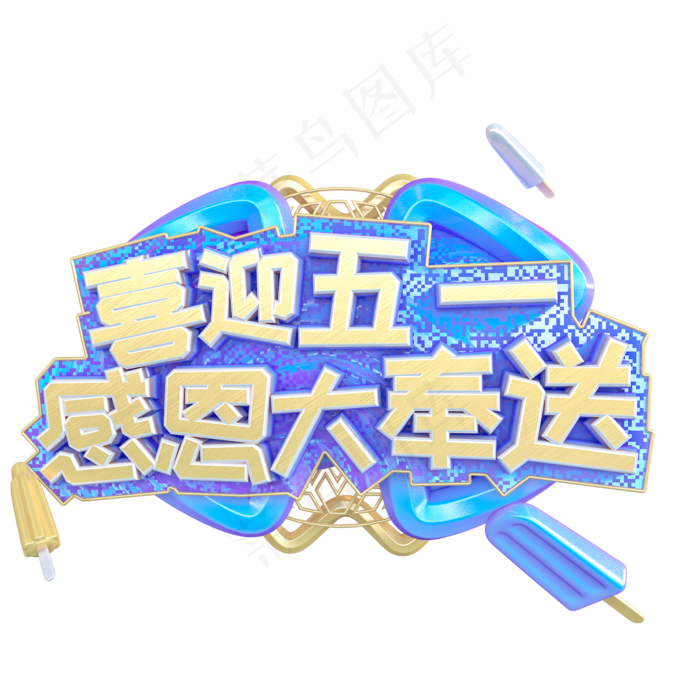 C4D喜迎五一感恩大奉送字体设计(3545X5315(DPI:300))psd模版下载