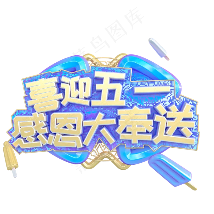 C4D喜迎五一感恩大奉送字体设计(3545X5315(DPI:300))psd模版下载