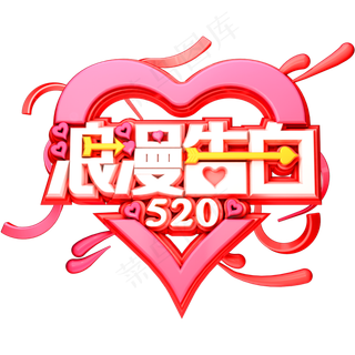 520浪漫告白3D立体C4D情人节