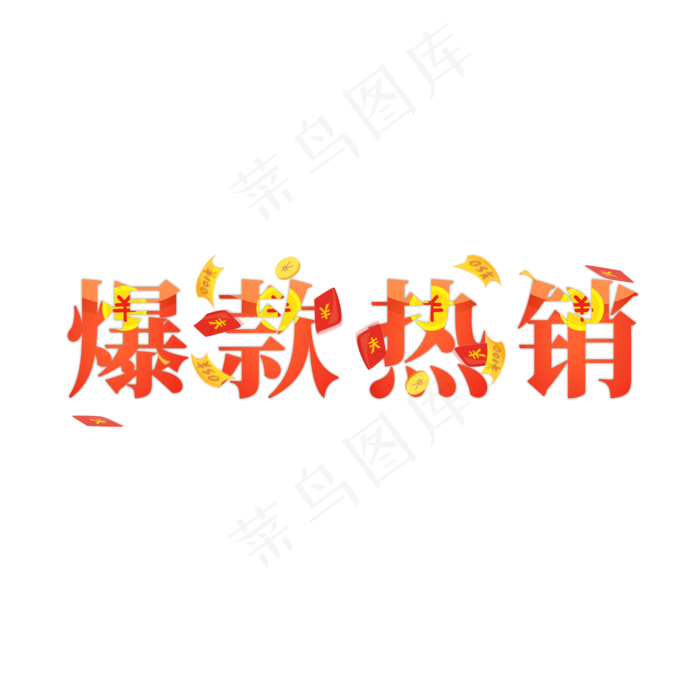 电商创意红包爆款热销(2000X2000(DPI:300))psd模版下载