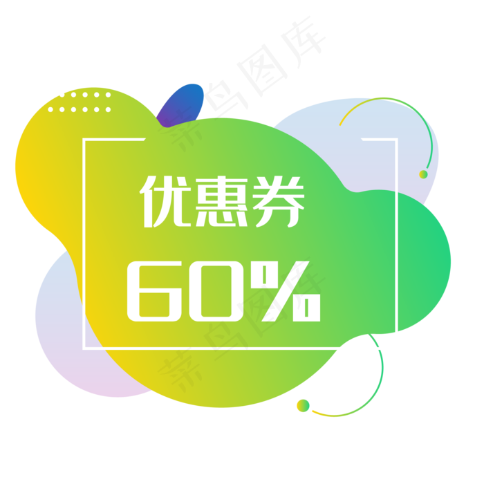 绿色促销优惠券