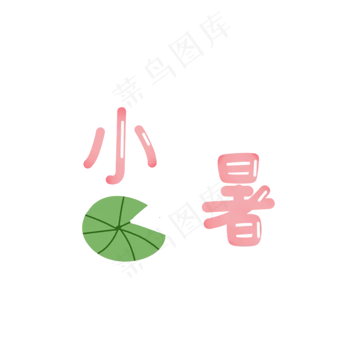 莲花二十四节气小暑字样(3543X3543(DPI:299))psd模版下载