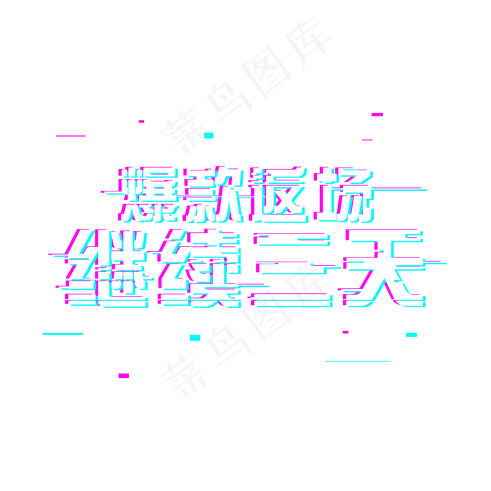爆款返场继续三天(1500*1500px 	      )psd模版下载