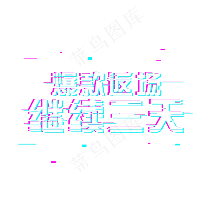 爆款返场继续三天(1500*1500px 	      )psd模版下载