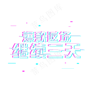 爆款返场继续三天