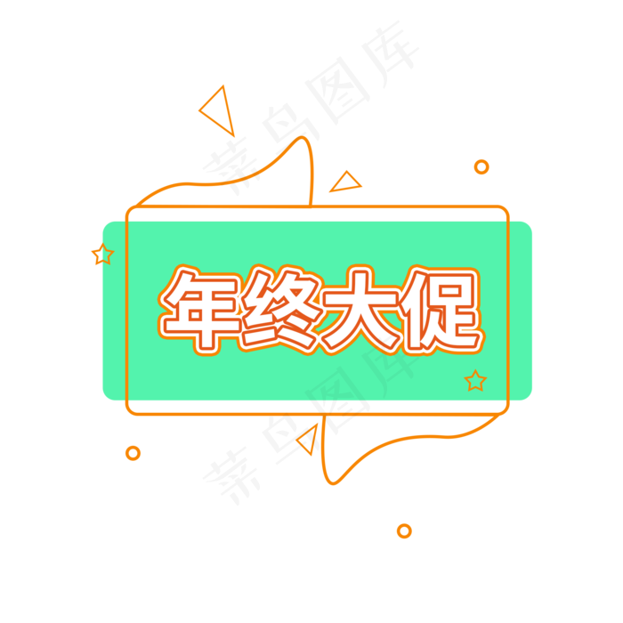 年终大促电商促销标签设计(2000X2000(DPI:150))psd模版下载