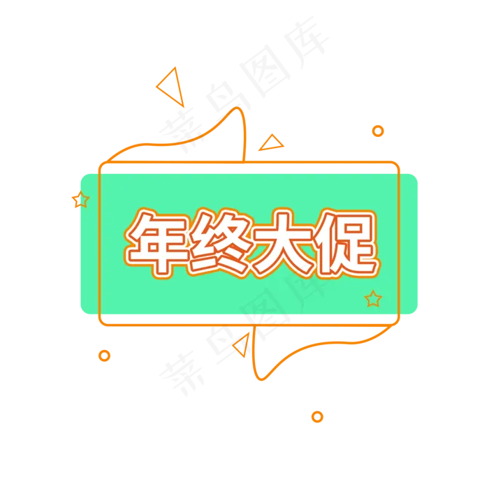 年终大促电商促销标签设计(2000X2000(DPI:150))psd模版下载