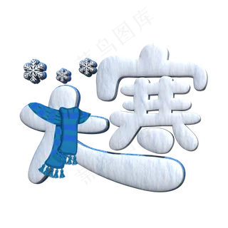 大寒白色立体字