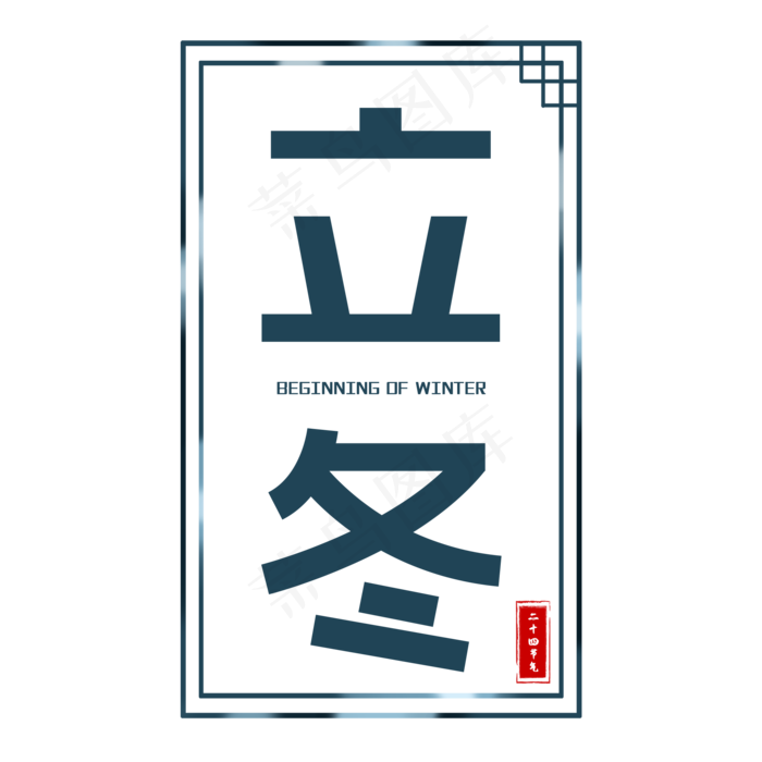 二十四节气之立冬(2000*2000px 	      )psd模版下载