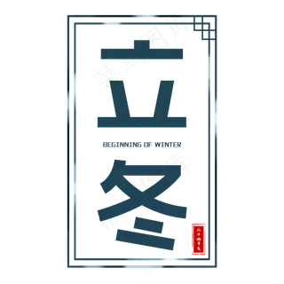 二十四节气之立冬